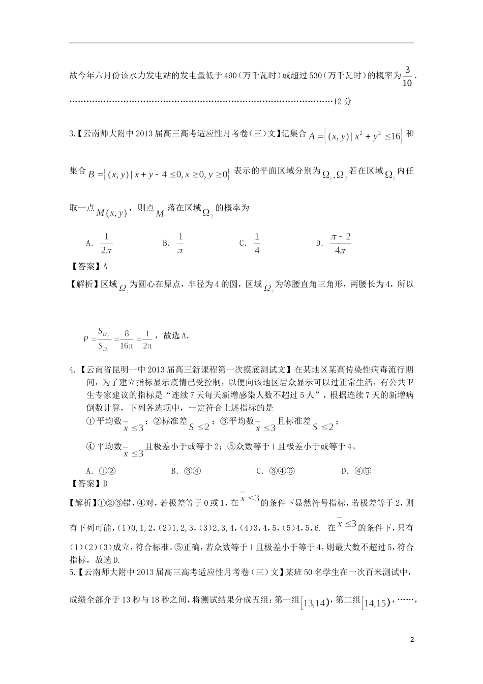 【备考】高考数学各地名校试题解析分类汇编（一）10 统计与概率 文_第2页