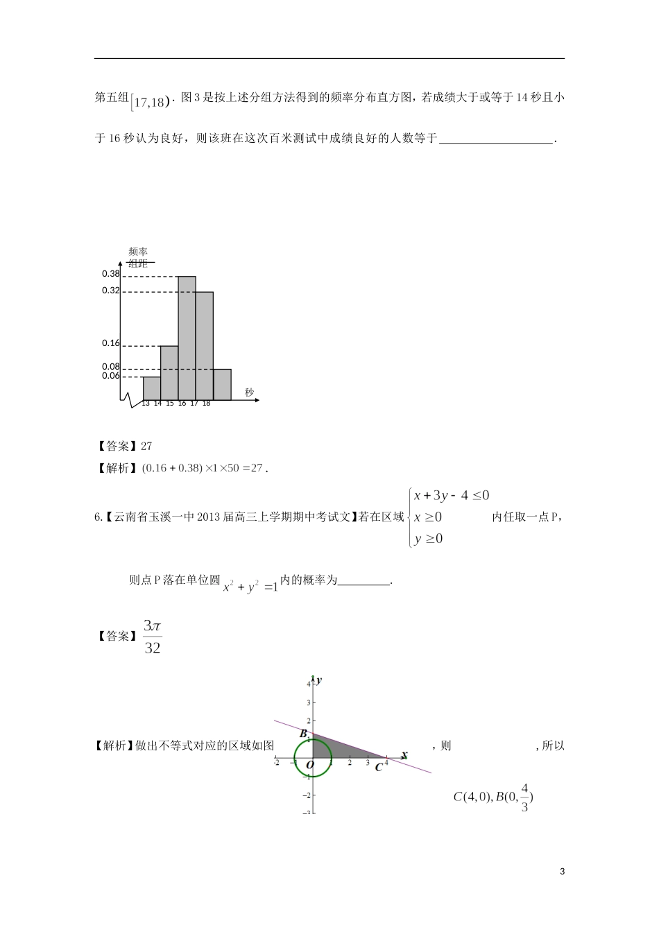 【备考】高考数学各地名校试题解析分类汇编（一）10 统计与概率 文_第3页