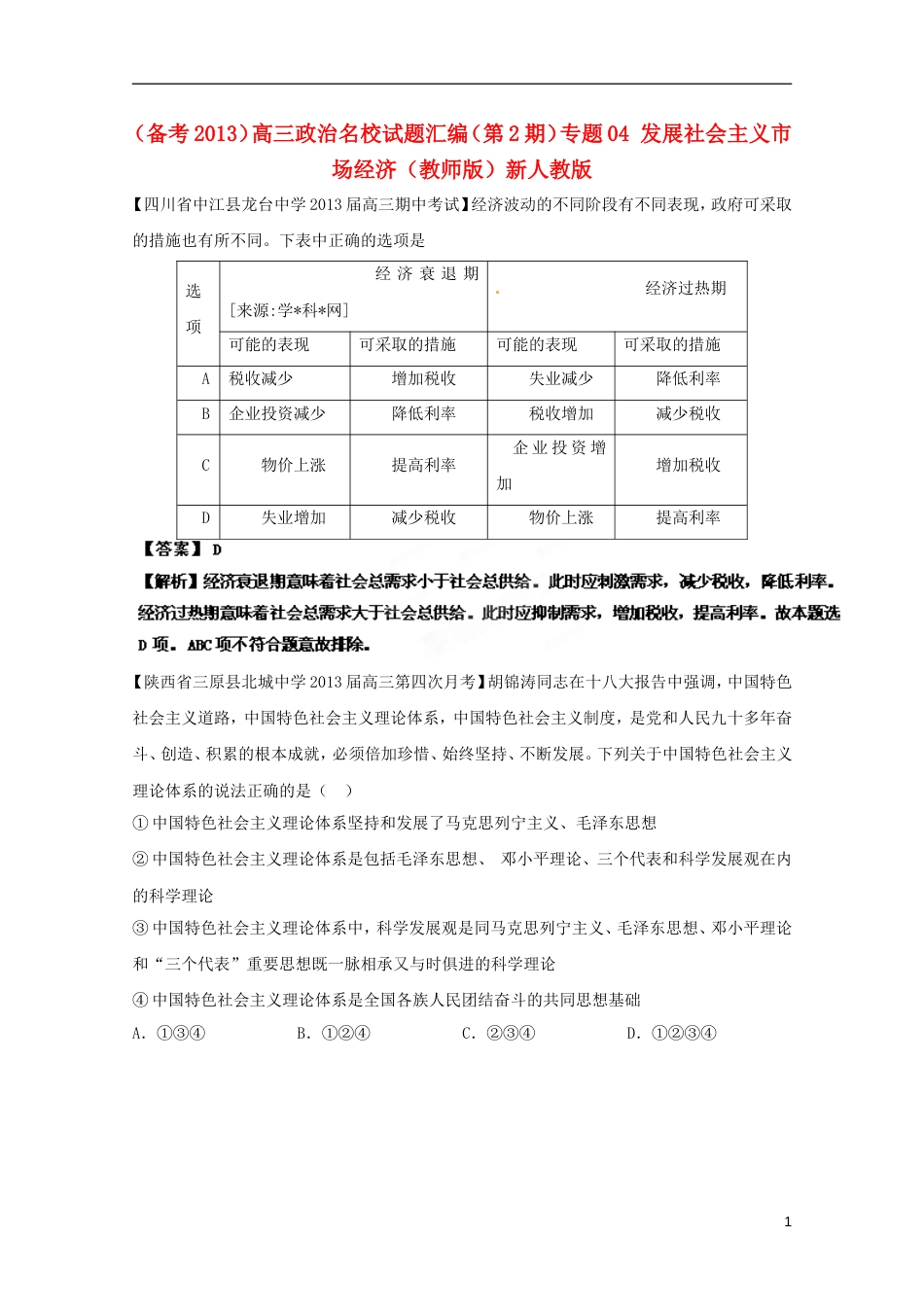 【备考】高三政治名校试题汇编（第2期）专题04发展社会主义市场经济（教师版）新人教版_第1页