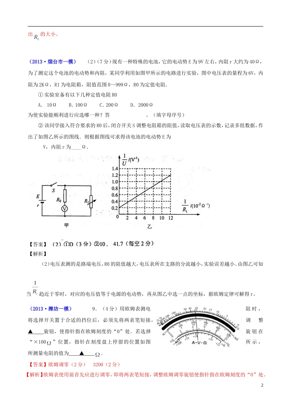 【备考】山东省各地市高考物理 一模精选试题 电学实验_第2页