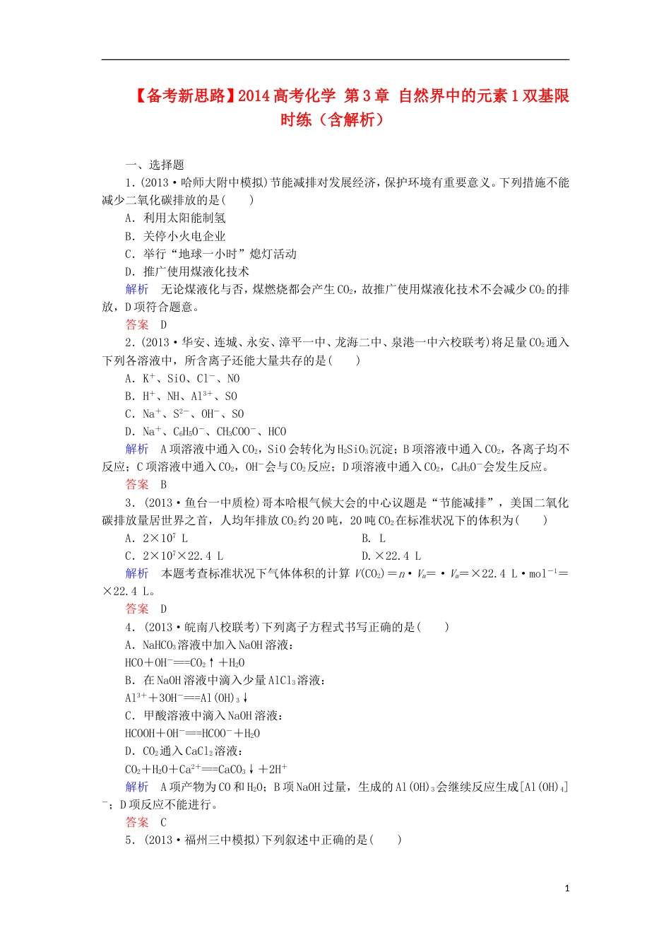 【备考新思路】高考化学 第3章 自然界中的元素1双基限时练（含解析）_第1页