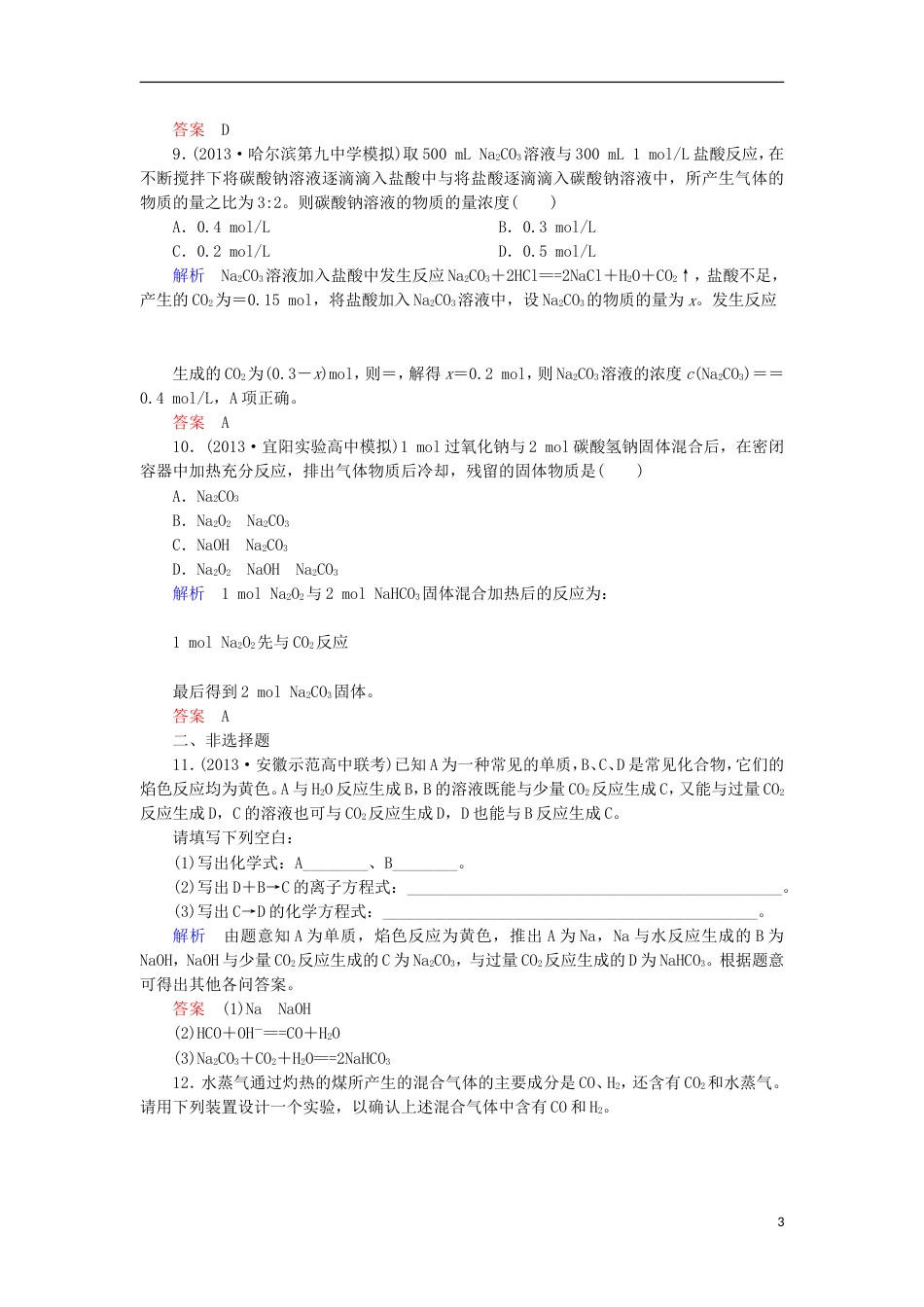 【备考新思路】高考化学 第3章 自然界中的元素1双基限时练（含解析）_第3页