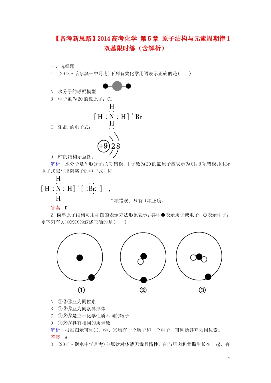 【备考新思路】高考化学 第5章 原子结构与元素周期律1双基限时练（含解析）_第1页