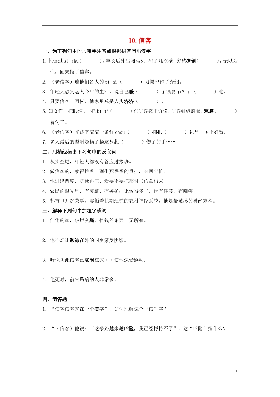 【备课资料】八年级语文上册 第10课《信客》练习 人教新课标版[9页]_第1页