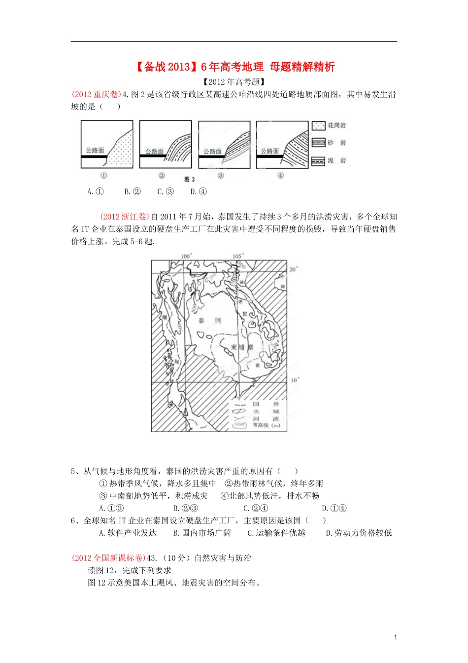 【备战】6年高考地理 母题精解精析 专题16 自然灾害与防治（学生版）_第1页