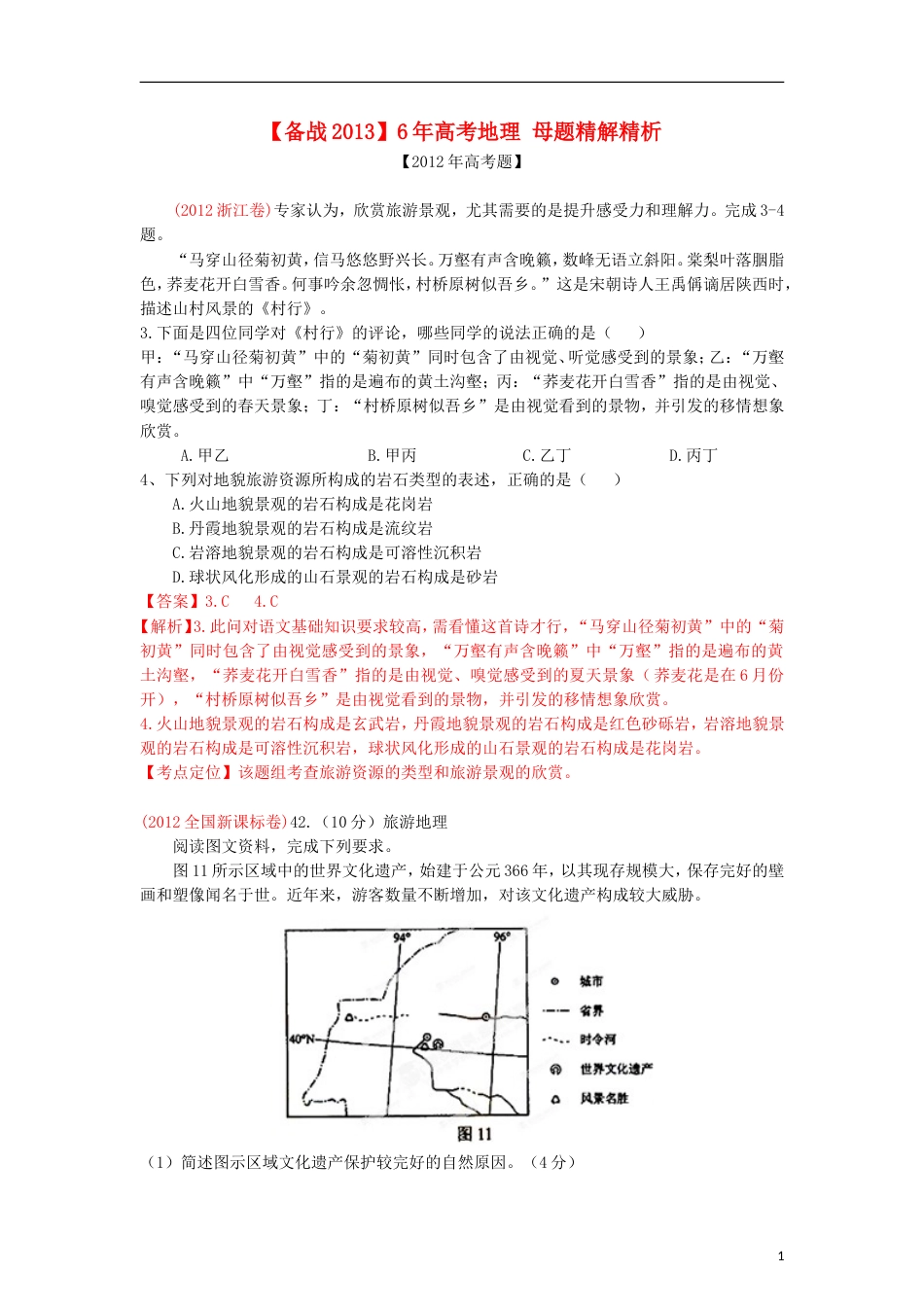 【备战】6年高考地理 母题精解精析 专题20 旅游地理（教师版）_第1页