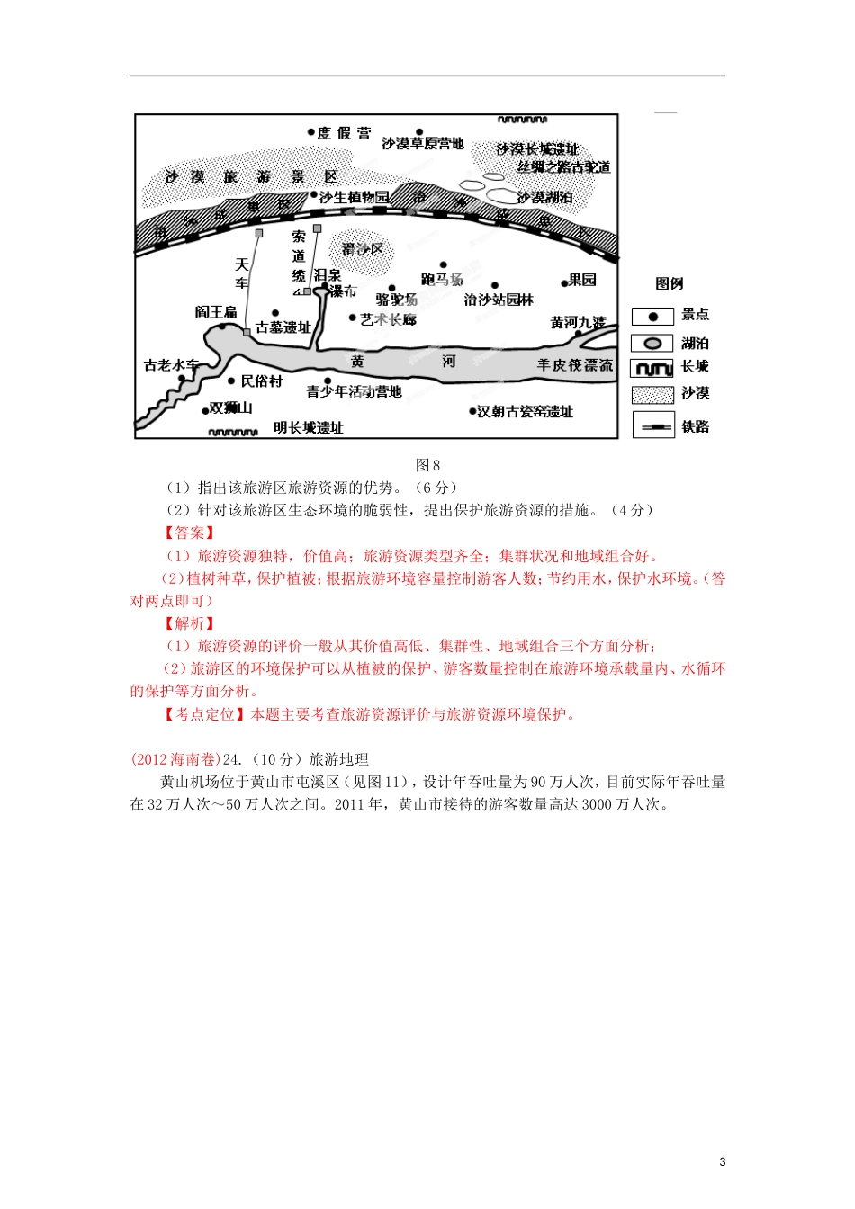 【备战】6年高考地理 母题精解精析 专题20 旅游地理（教师版）_第3页