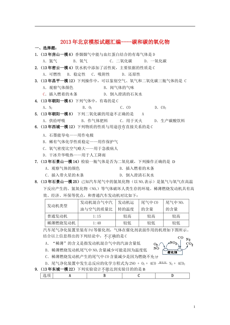 【备战】北京市年中考中考化学模拟（一模、二模）试题汇编 碳和碳的氧化物_第1页