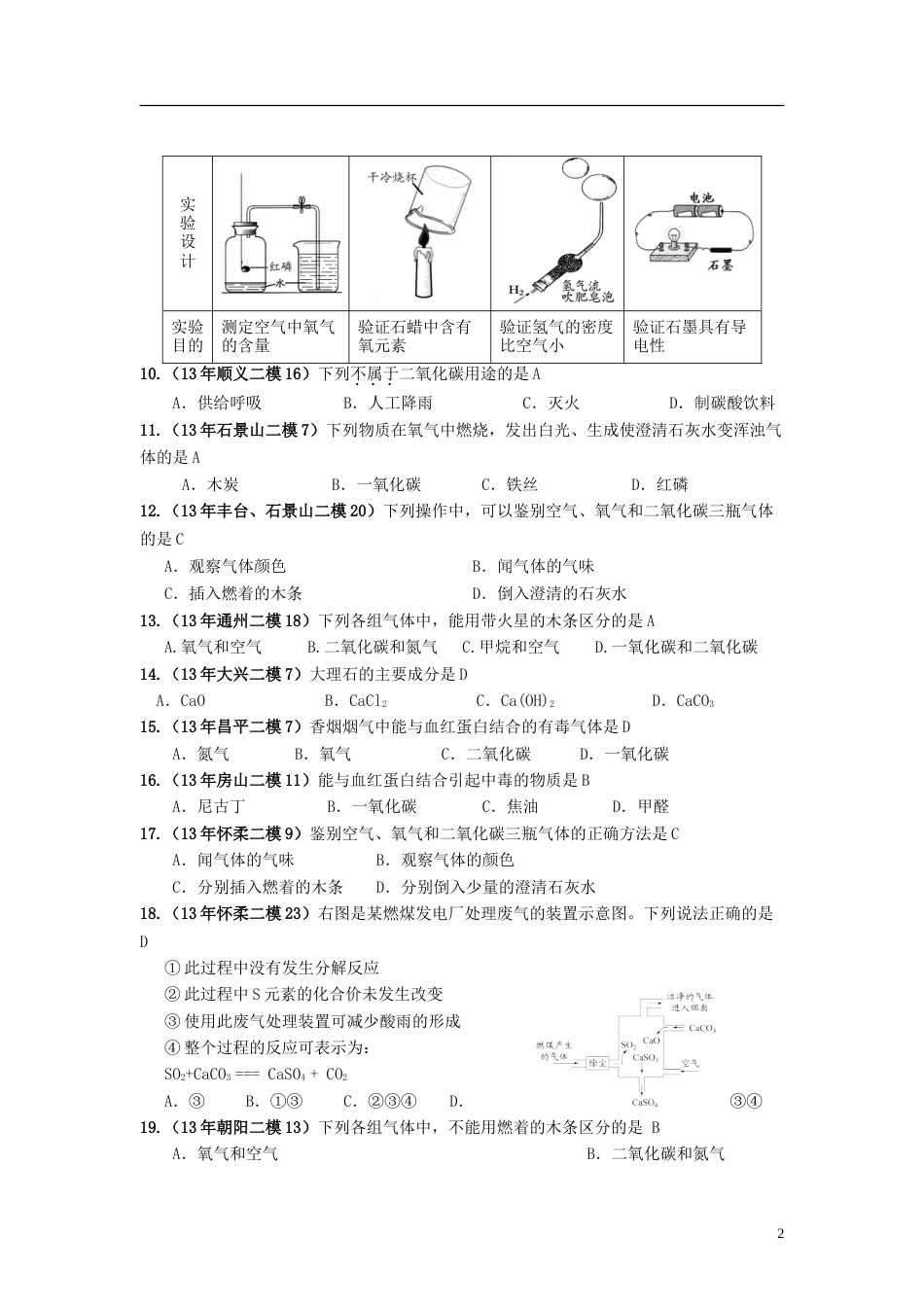 【备战】北京市年中考中考化学模拟（一模、二模）试题汇编 碳和碳的氧化物_第2页