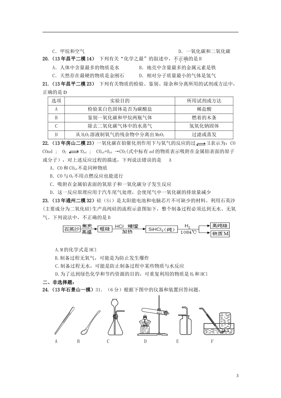 【备战】北京市年中考中考化学模拟（一模、二模）试题汇编 碳和碳的氧化物_第3页