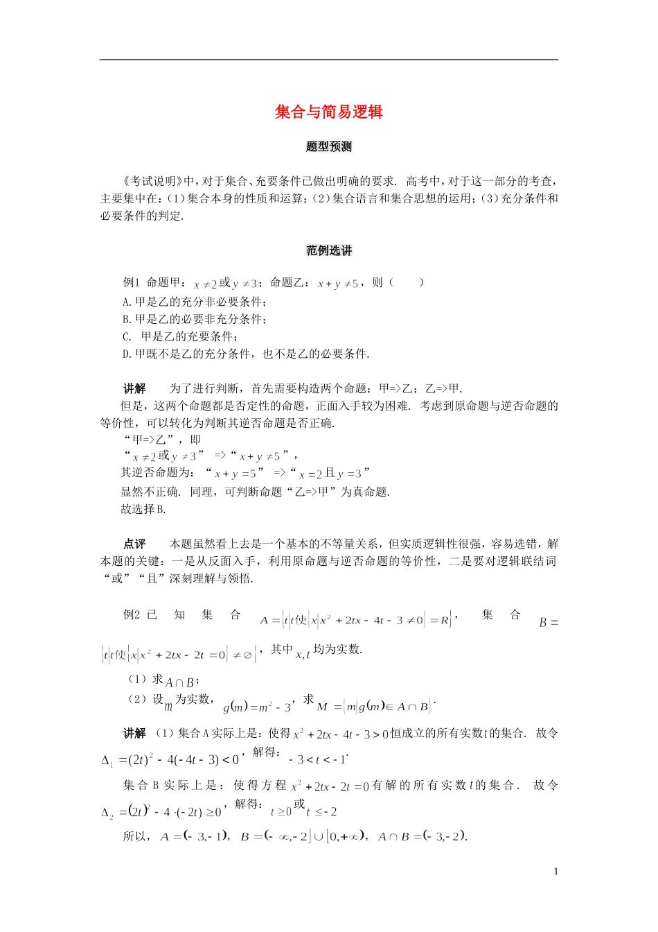 【备战】北京中国人民大学附中高考数学（题型预测范例选讲）综合能力题选讲 第01讲 集合与简易逻辑（含详解）_第1页