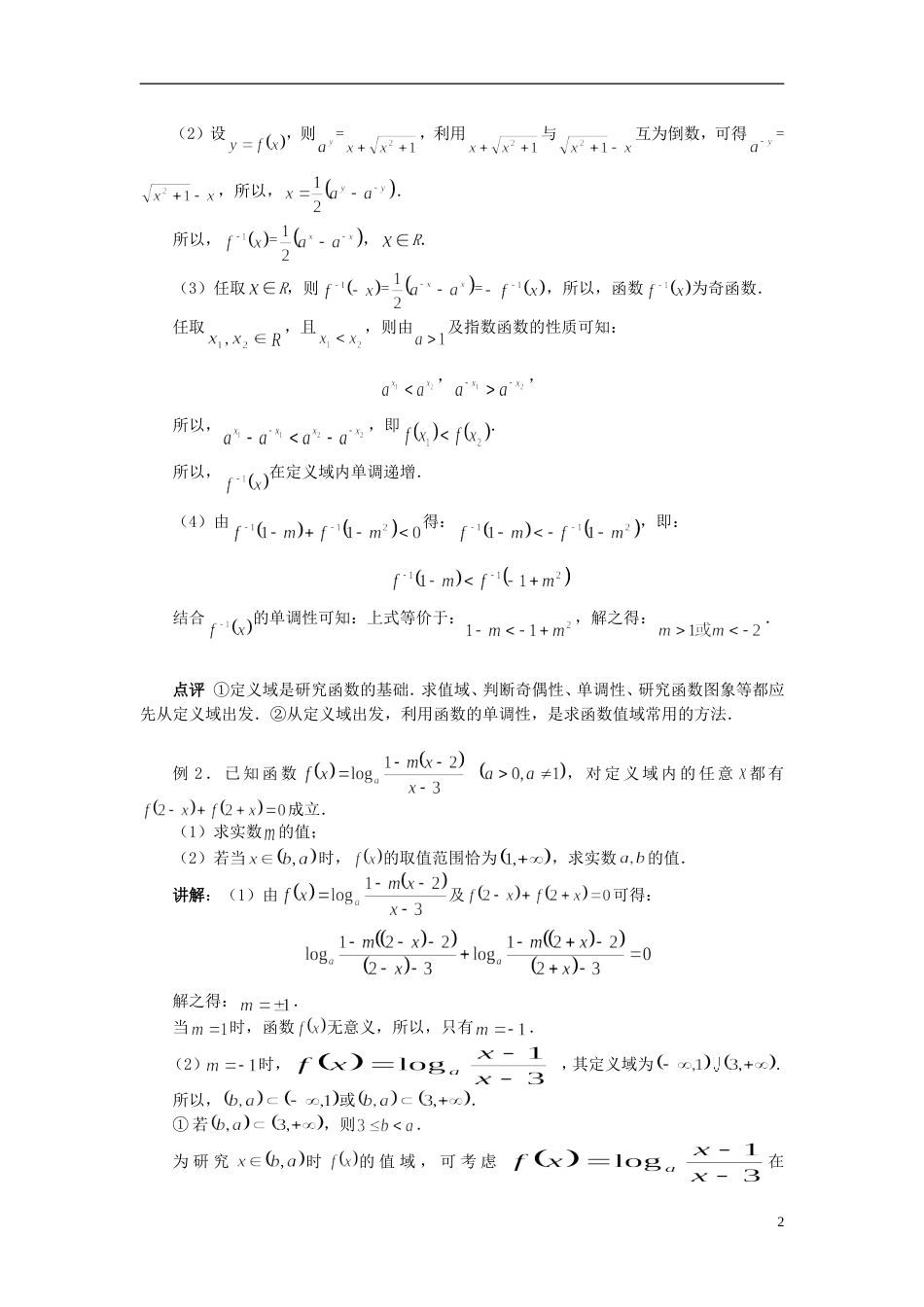 【备战】北京中国人民大学附中高考数学（题型预测范例选讲）综合能力题选讲 第03讲 指数函数与对数函数（含详解）_第2页