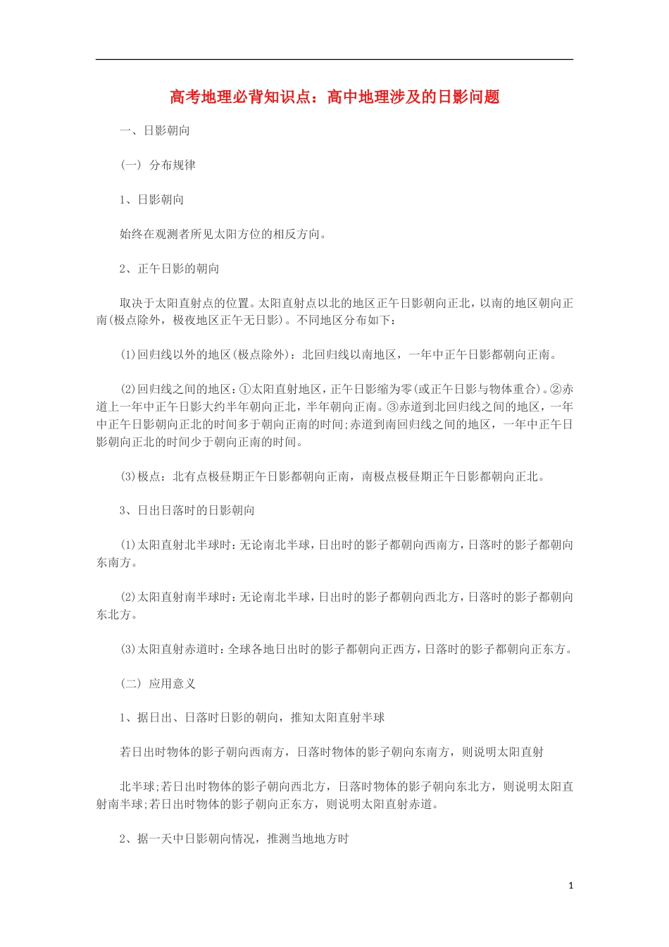 【备战】高考地理 必背知识点 高中地理涉及的日影问题（全国通用）_第1页