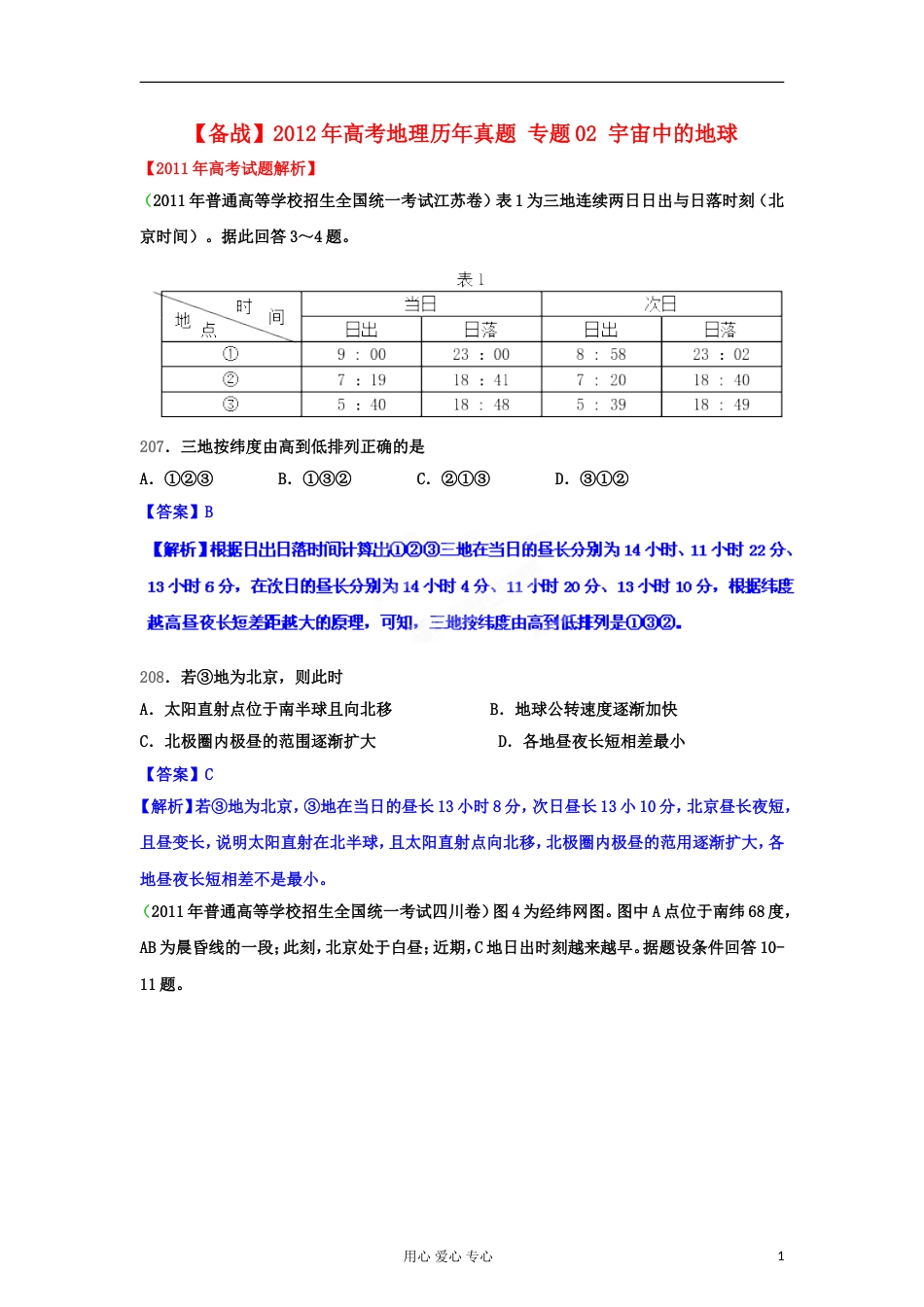 【备战】高考地理历年真题 专题02 宇宙中的地球_第1页