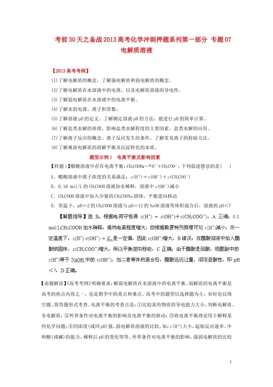 【备战】高考化学 考前30天冲刺押题系列 第一部分 专题 电解质溶液_第1页