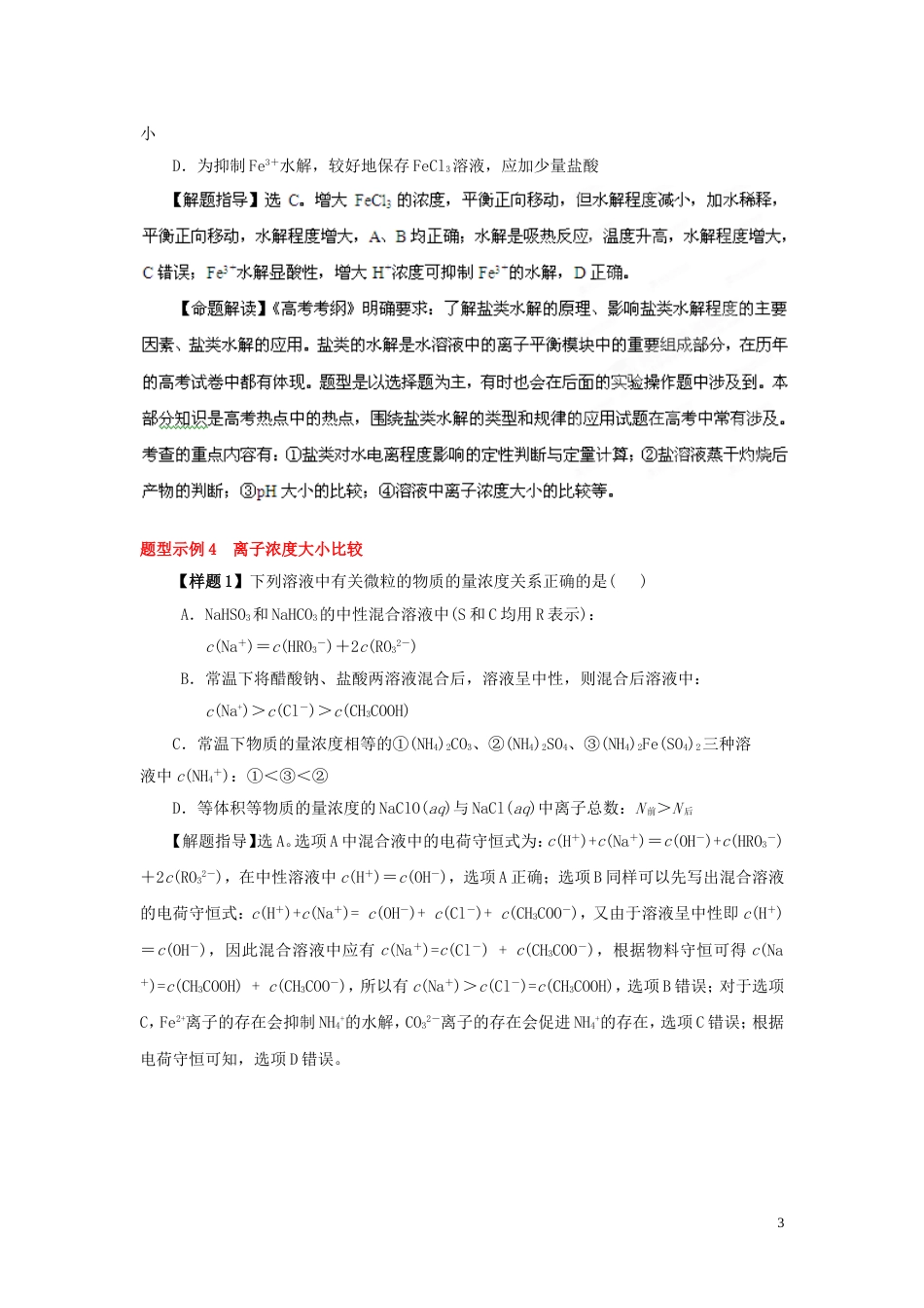 【备战】高考化学 考前30天冲刺押题系列 第一部分 专题 电解质溶液_第3页