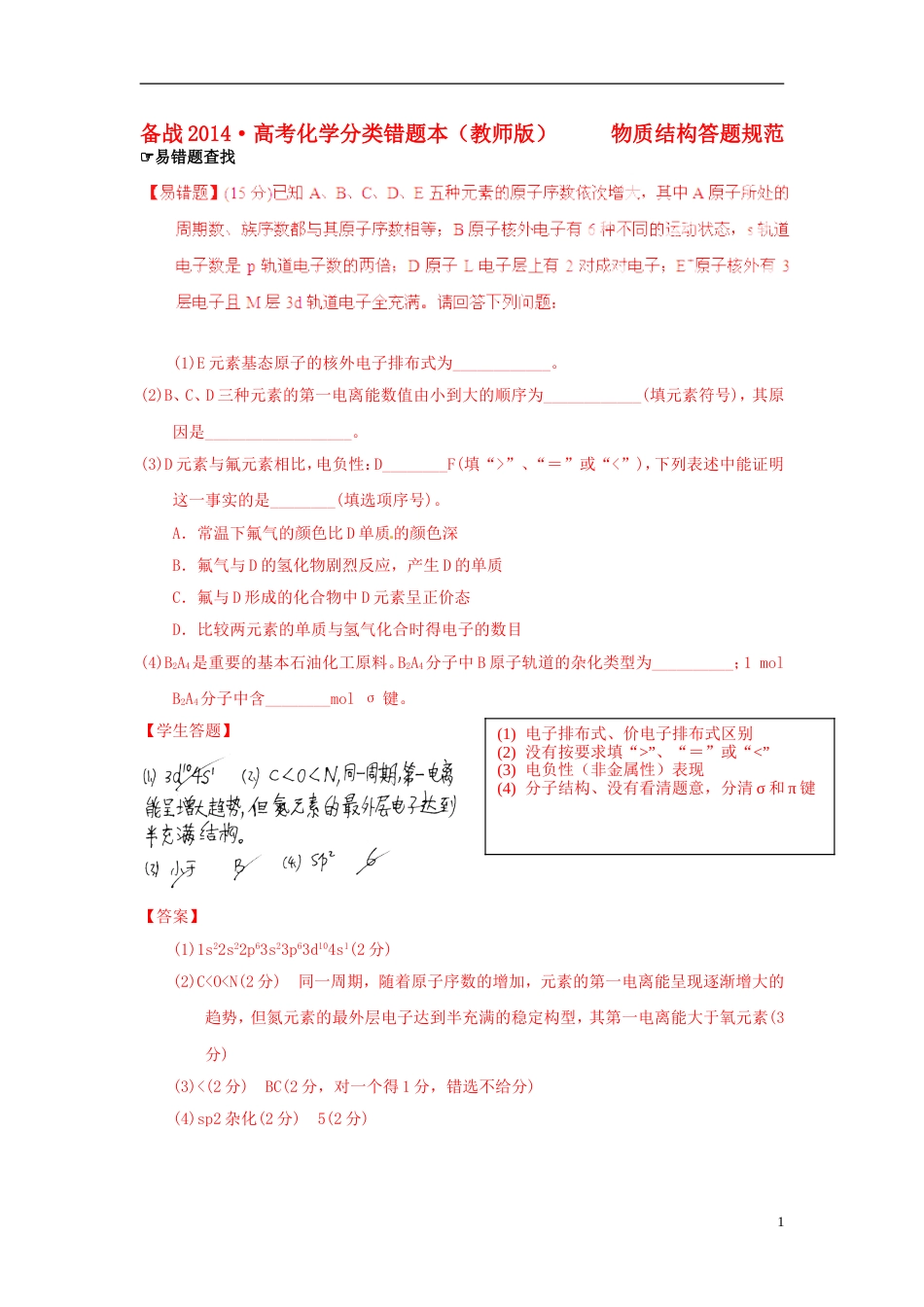 【备战】高考化学 易错题分类解析 物质结构答题规范（含解析）（教师版）_第1页
