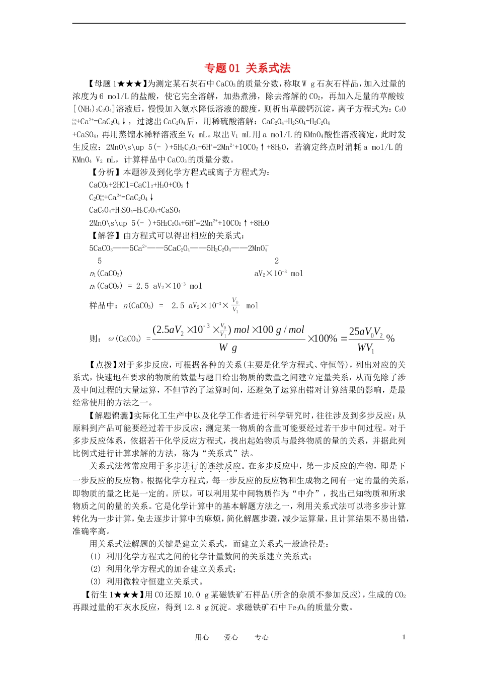 【备战】高考化学冲刺押题解题方法荟萃系列 专题01 关系式法_第1页