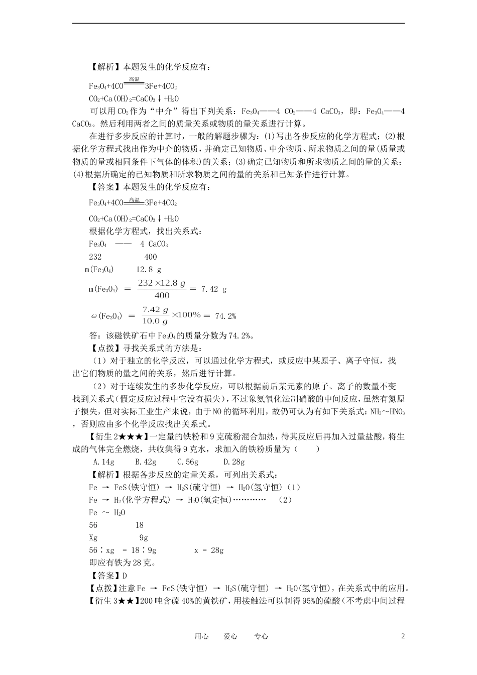 【备战】高考化学冲刺押题解题方法荟萃系列 专题01 关系式法_第2页