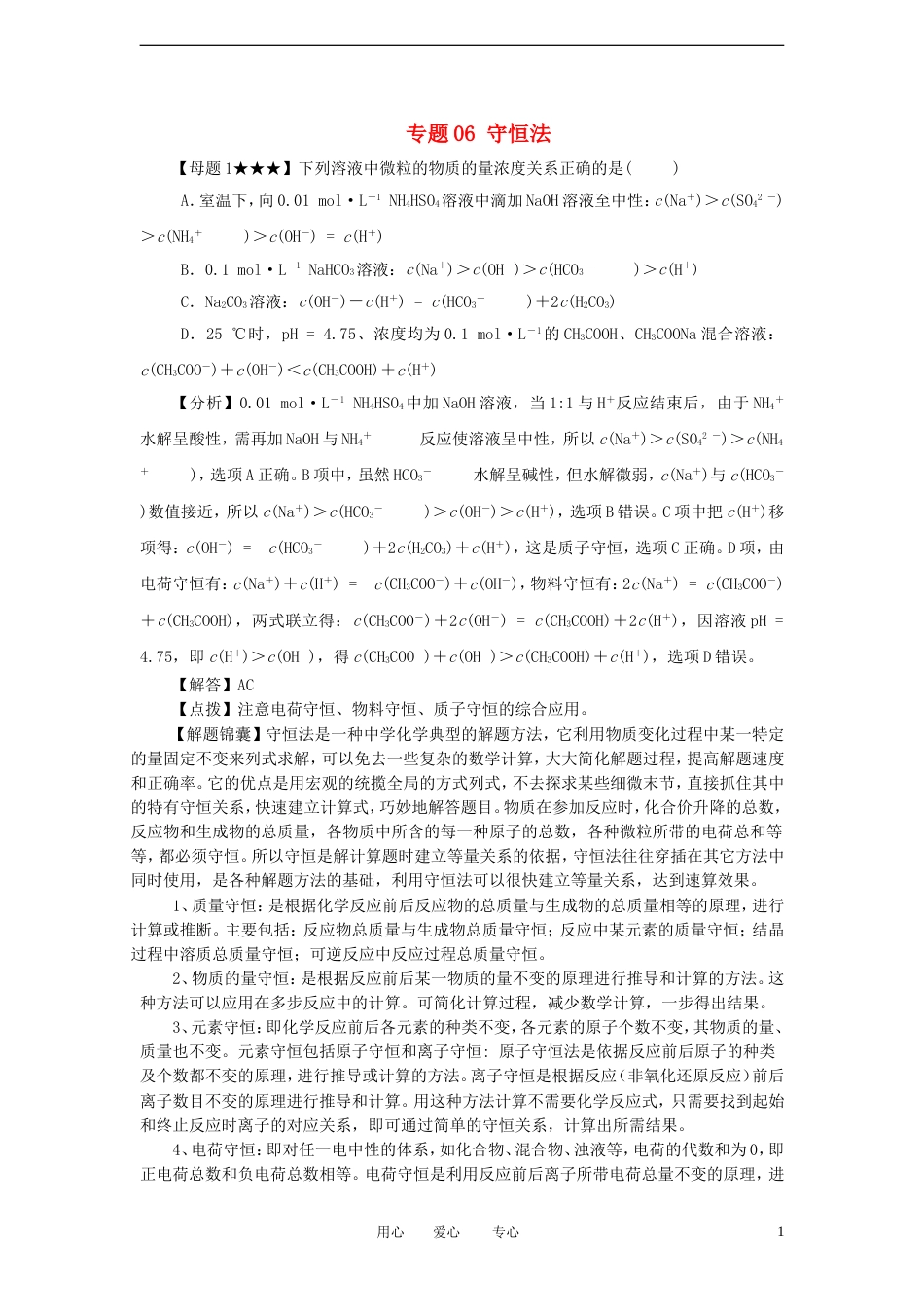 【备战】高考化学冲刺押题解题方法荟萃系列 专题06 守恒法_第1页