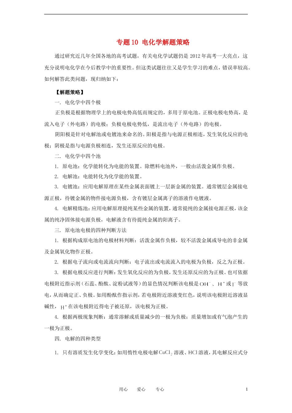 【备战】高考化学冲刺押题热点系列 专题10 电化学解题策略_第1页