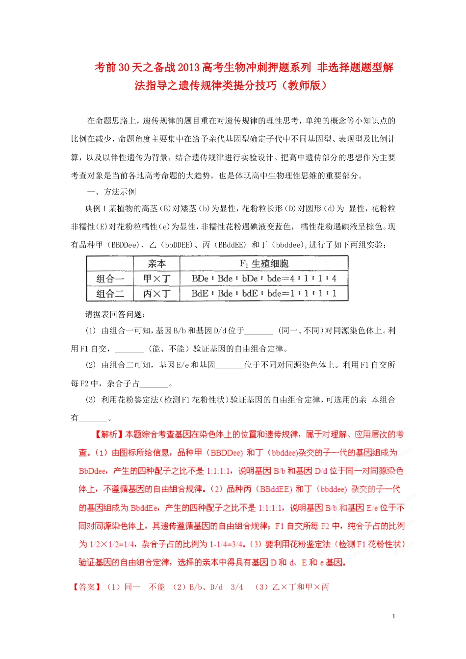 【备战】高考生物 考前30天冲刺押题系列 非选择题题型解法指导之遗传规律类提分技巧（教师版）_第1页