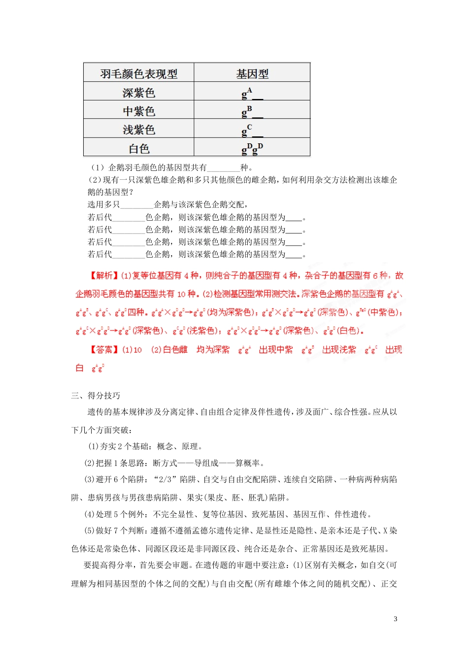 【备战】高考生物 考前30天冲刺押题系列 非选择题题型解法指导之遗传规律类提分技巧（教师版）_第3页