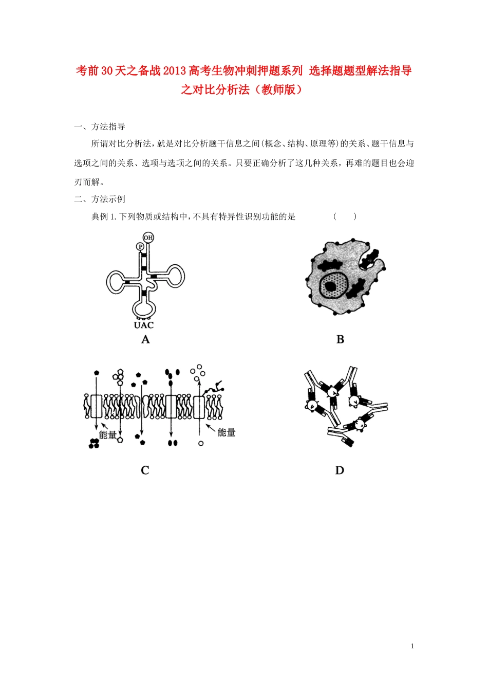 【备战】高考生物 考前30天冲刺押题系列 选择题题型解法指导之对比分析法（教师版）_第1页