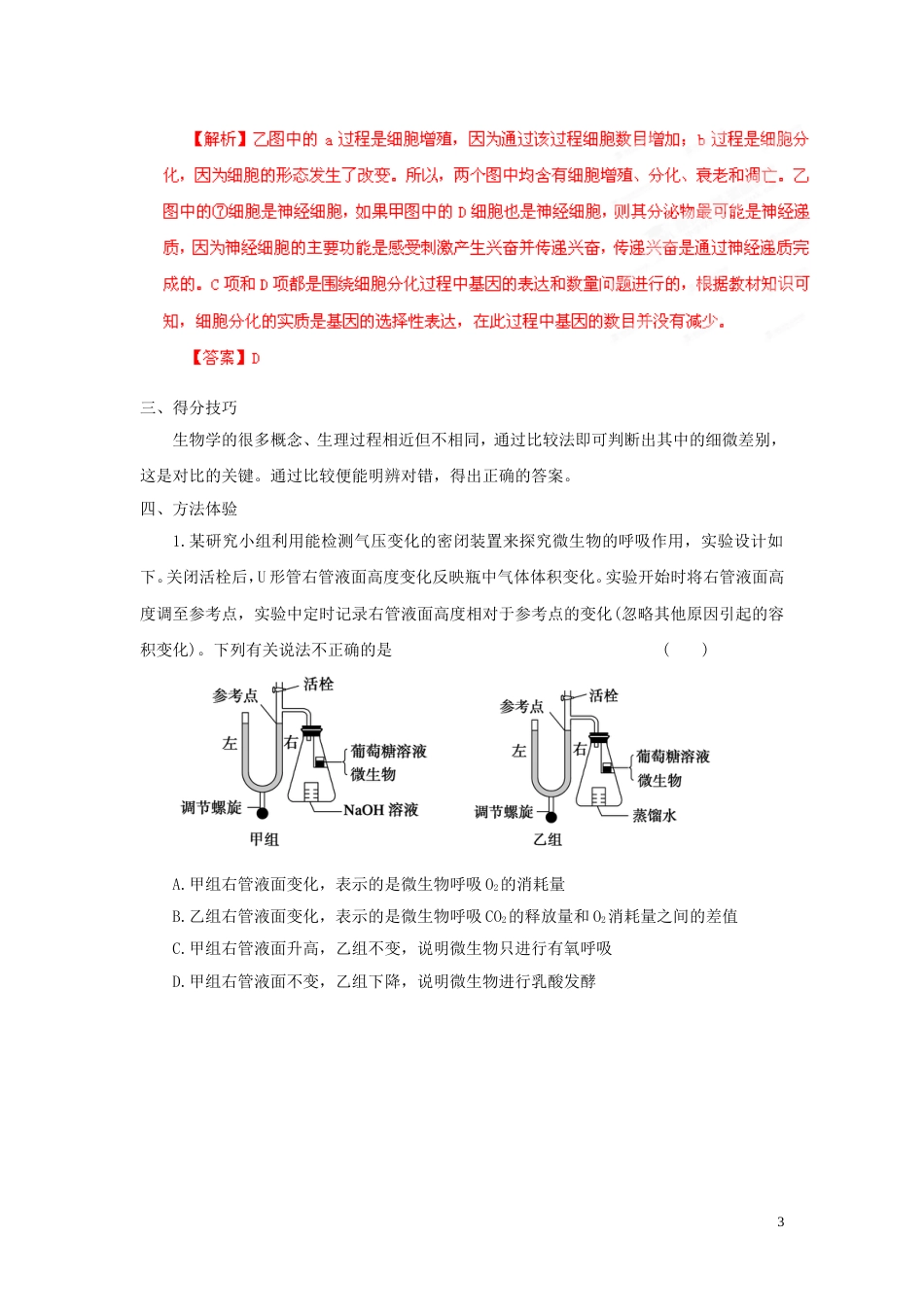 【备战】高考生物 考前30天冲刺押题系列 选择题题型解法指导之对比分析法（教师版）_第3页