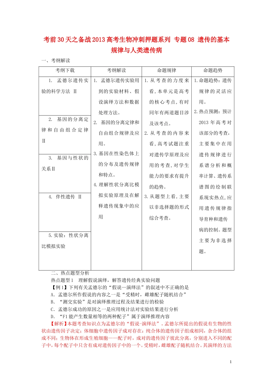 【备战】高考生物 考前30天冲刺押题系列 专题08 遗传的基本规律与人类遗传病_第1页