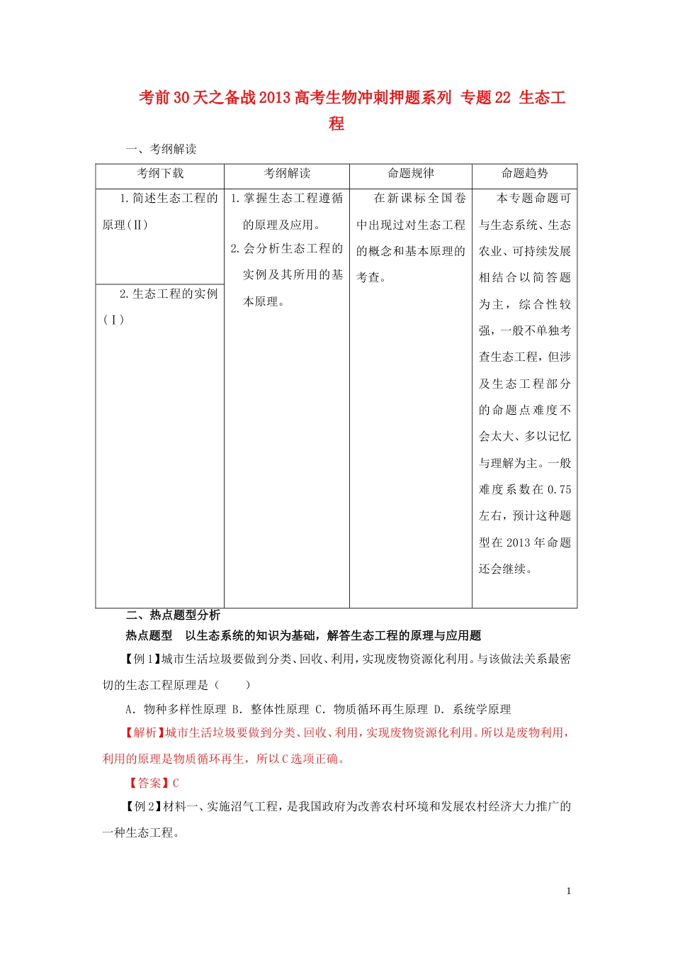 【备战】高考生物 考前30天冲刺押题系列 专题22 生态工程_第1页