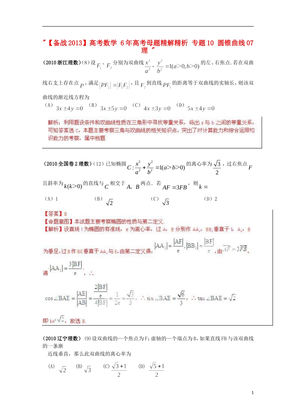 【备战】高考数学 6年高考母题精解精析 专题10 圆锥曲线 理_第1页