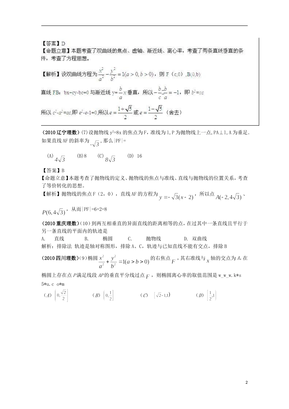 【备战】高考数学 6年高考母题精解精析 专题10 圆锥曲线 理_第2页