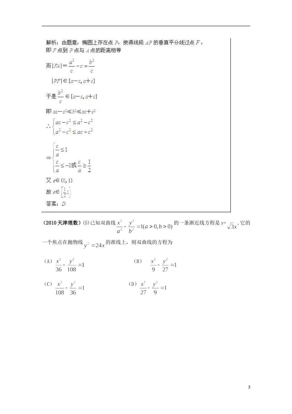 【备战】高考数学 6年高考母题精解精析 专题10 圆锥曲线 理_第3页