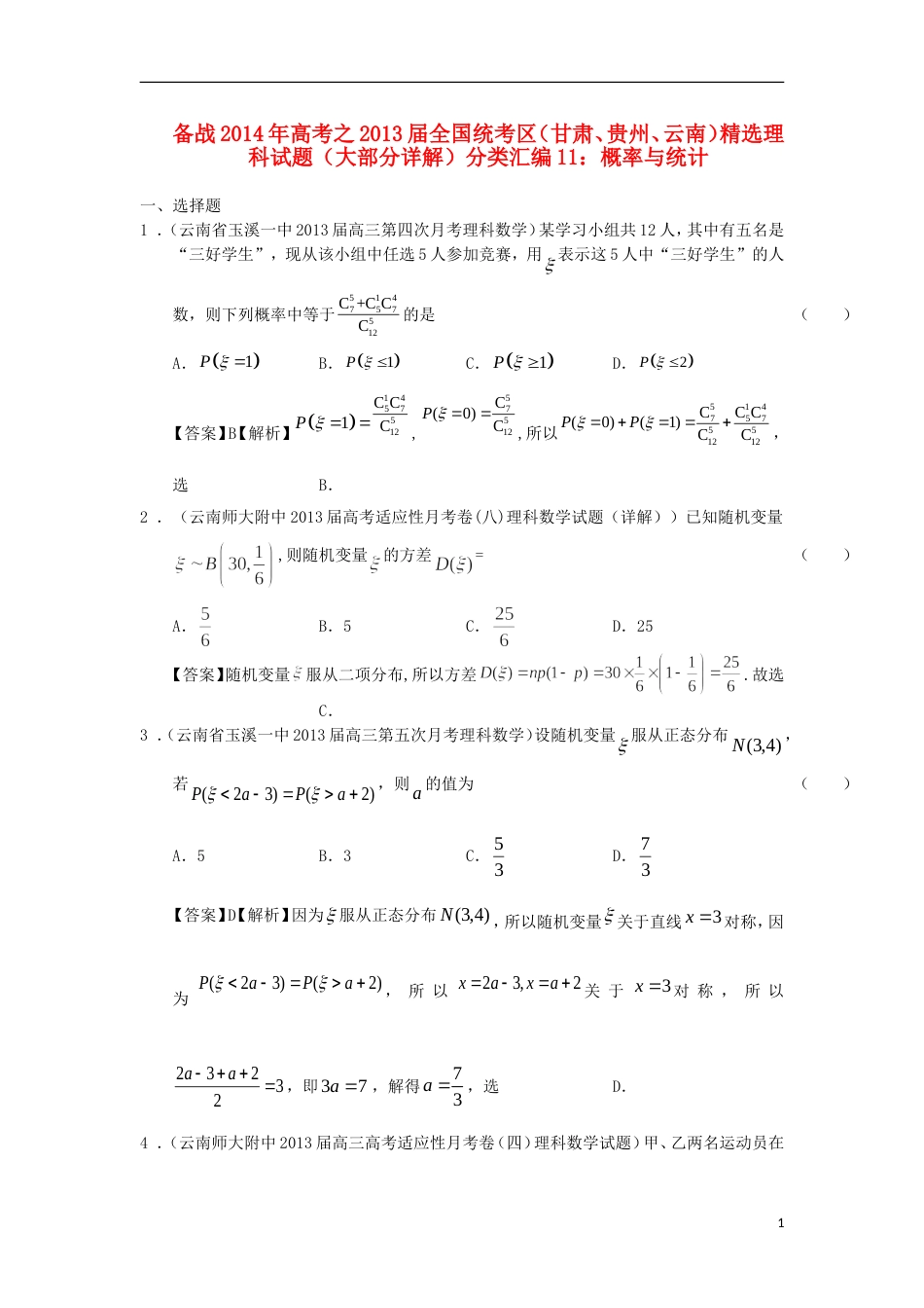 【备战】高考数学 届全国统考区（甘肃、贵州、云南）精选试题分类汇编 概率与统计_第1页