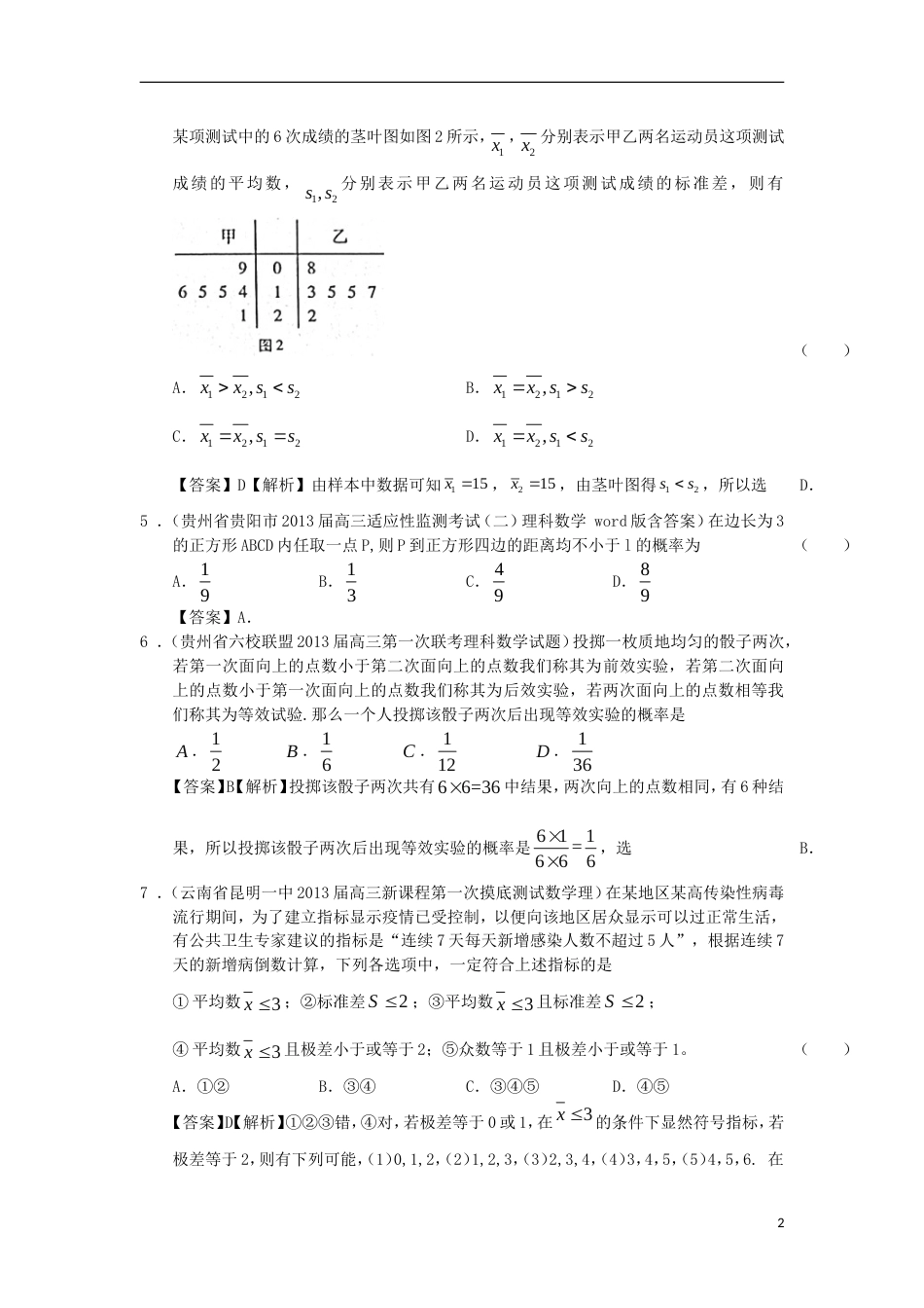 【备战】高考数学 届全国统考区（甘肃、贵州、云南）精选试题分类汇编 概率与统计_第2页