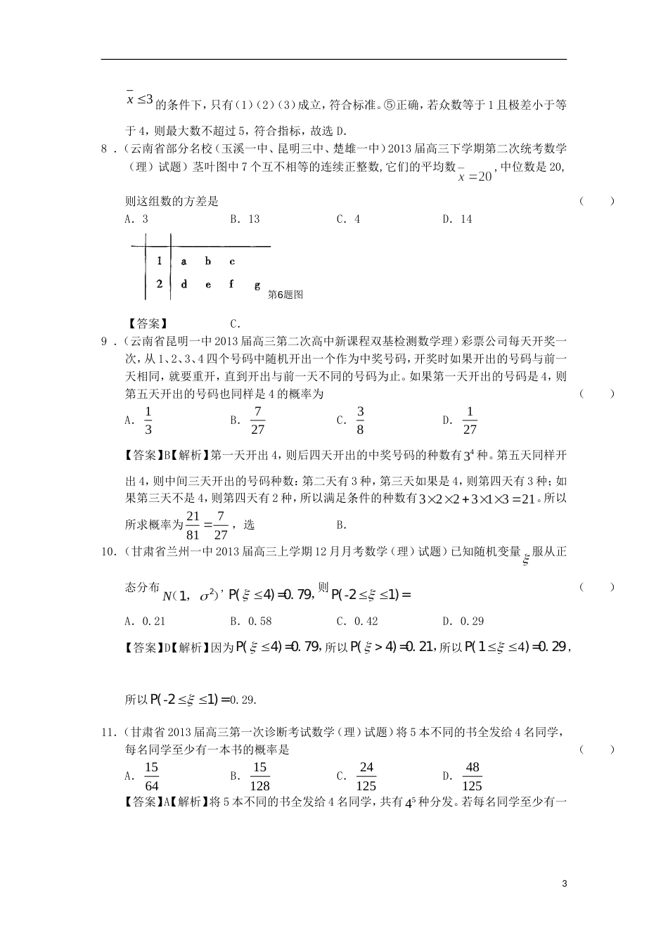 【备战】高考数学 届全国统考区（甘肃、贵州、云南）精选试题分类汇编 概率与统计_第3页