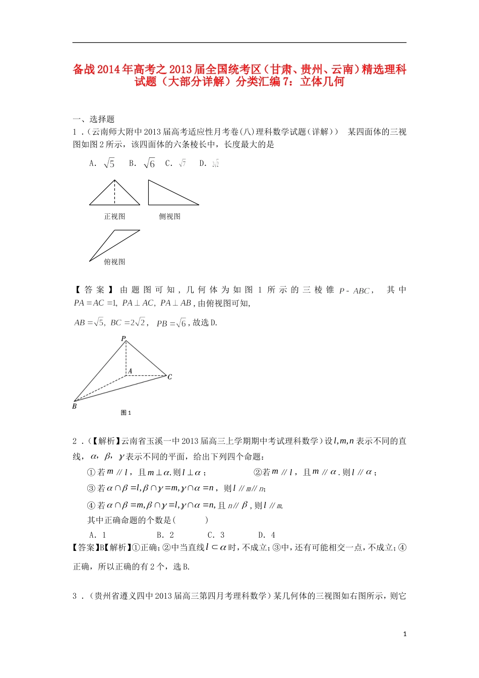 【备战】高考数学 届全国统考区（甘肃、贵州、云南）精选试题分类汇编7 立体几何_第1页