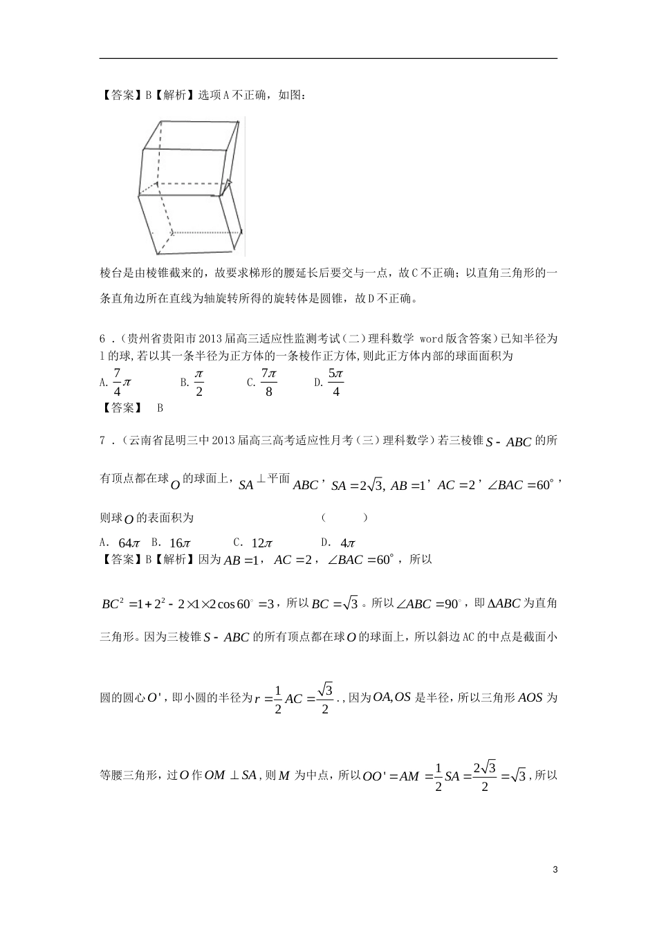 【备战】高考数学 届全国统考区（甘肃、贵州、云南）精选试题分类汇编7 立体几何_第3页