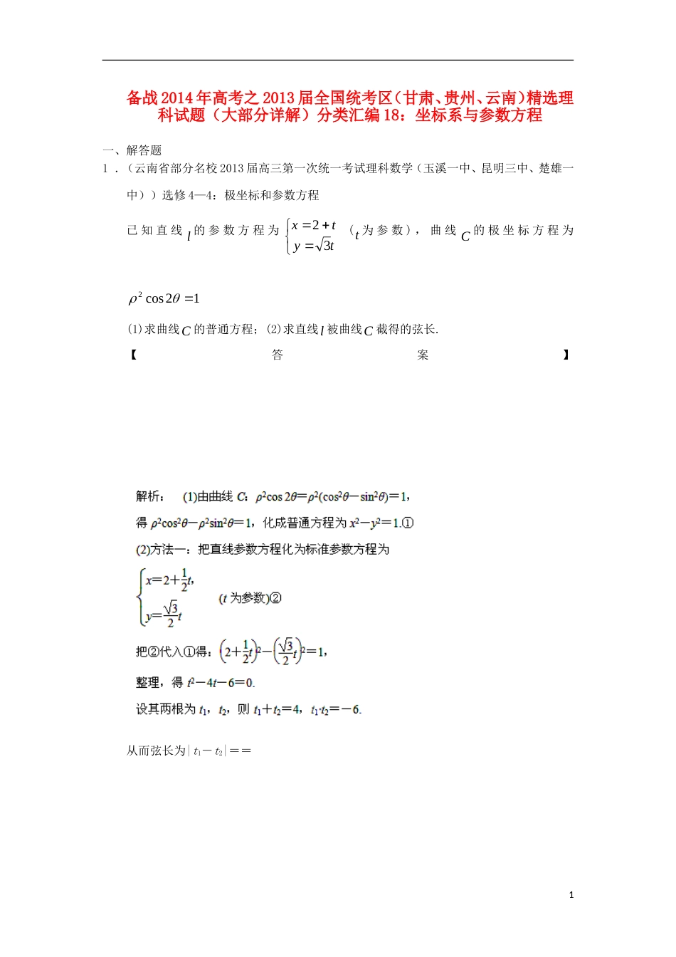 【备战】高考数学 届全国统考区（甘肃、贵州、云南）精选试题分类汇编18 坐标系与参数方程 理_第1页