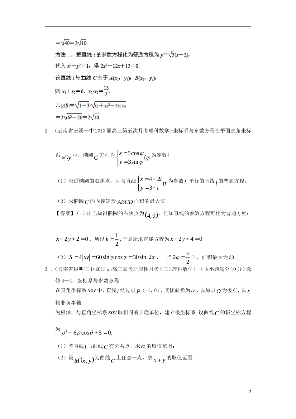 【备战】高考数学 届全国统考区（甘肃、贵州、云南）精选试题分类汇编18 坐标系与参数方程 理_第2页