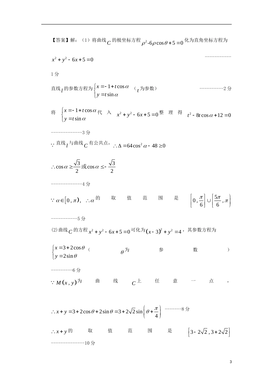 【备战】高考数学 届全国统考区（甘肃、贵州、云南）精选试题分类汇编18 坐标系与参数方程 理_第3页