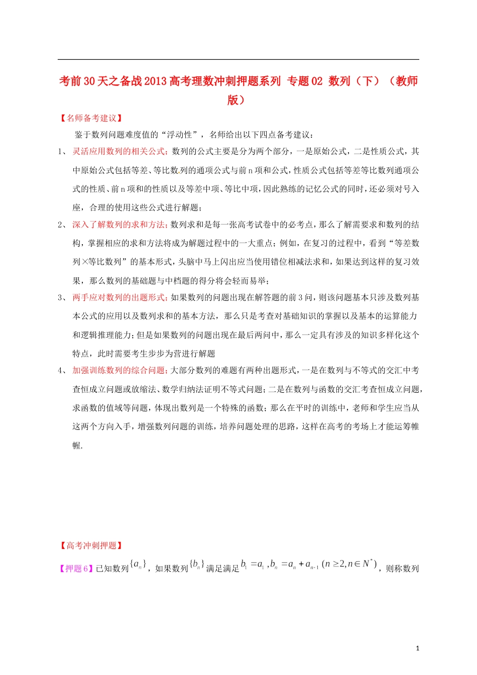 【备战】高考数学 考前30天冲刺押题系列 专题02 数列（下）理（教师版）_第1页