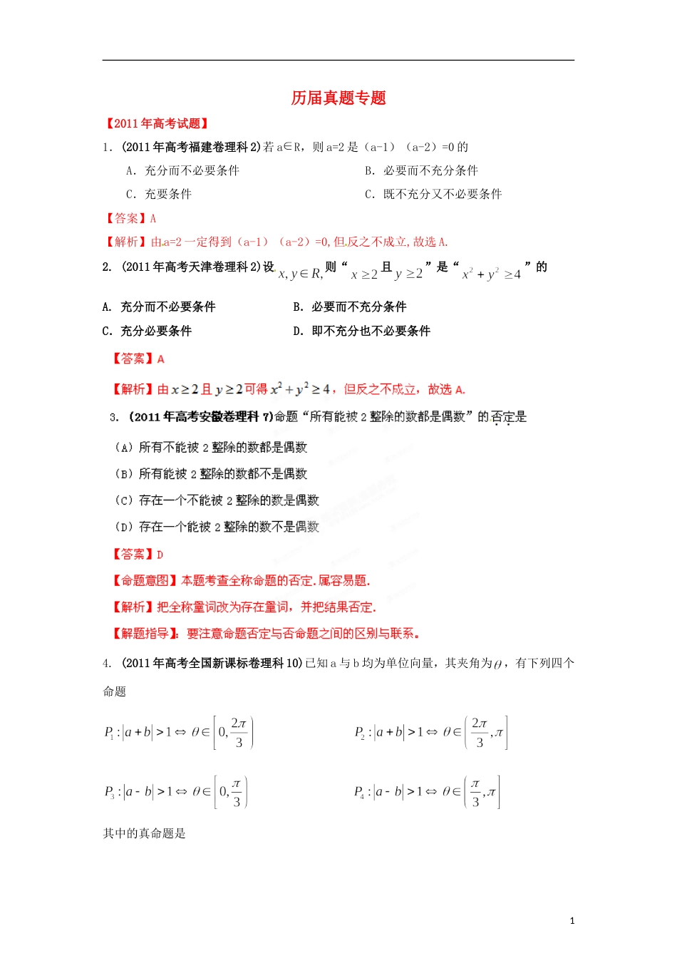 【备战】高考数学 历届真题专题02 简易逻辑 理_第1页