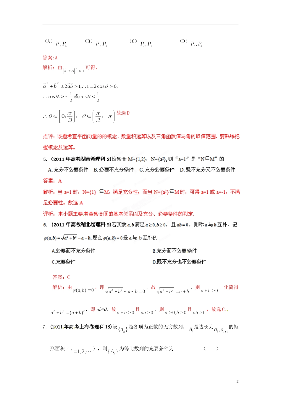 【备战】高考数学 历届真题专题02 简易逻辑 理_第2页