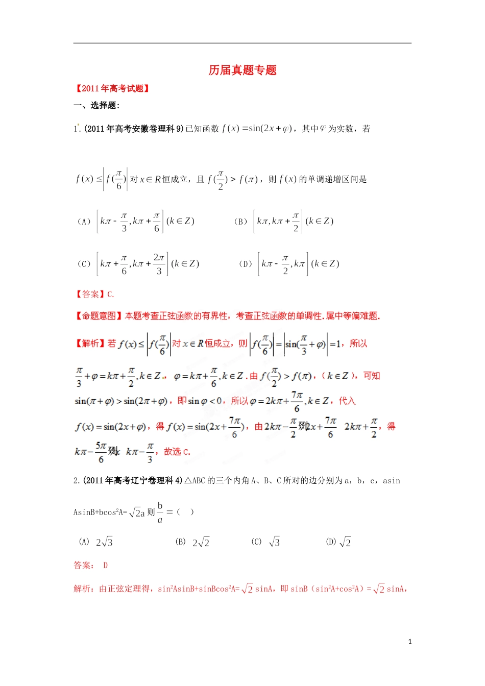 【备战】高考数学 历届真题专题05 三角函数 理_第1页