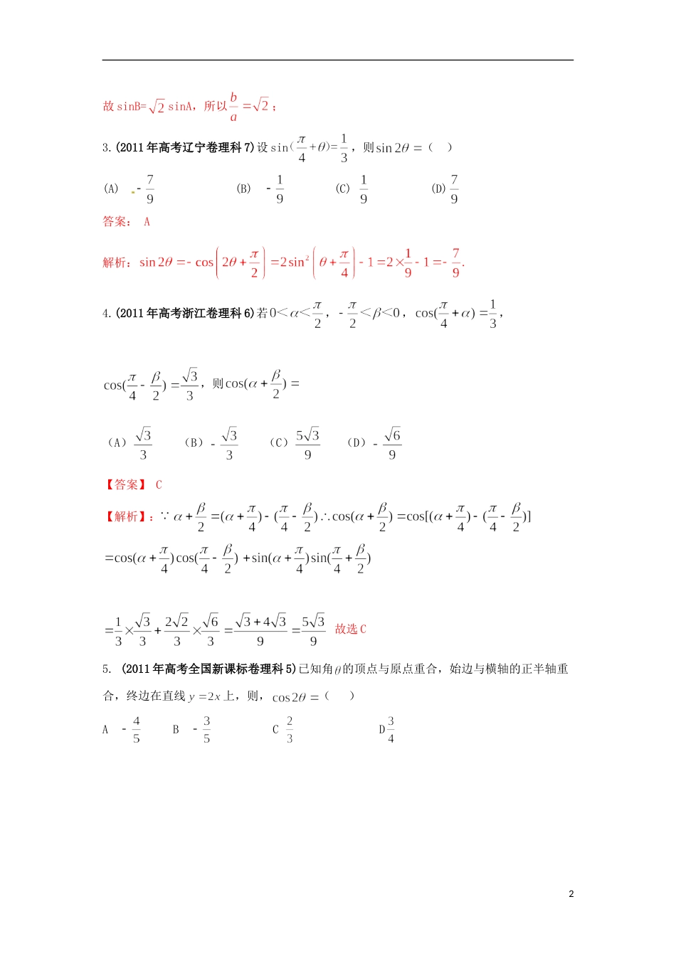 【备战】高考数学 历届真题专题05 三角函数 理_第2页