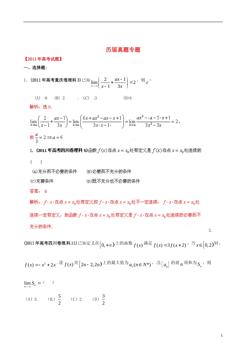 【备战】高考数学 历届真题专题16 极限与连续性 理_第1页