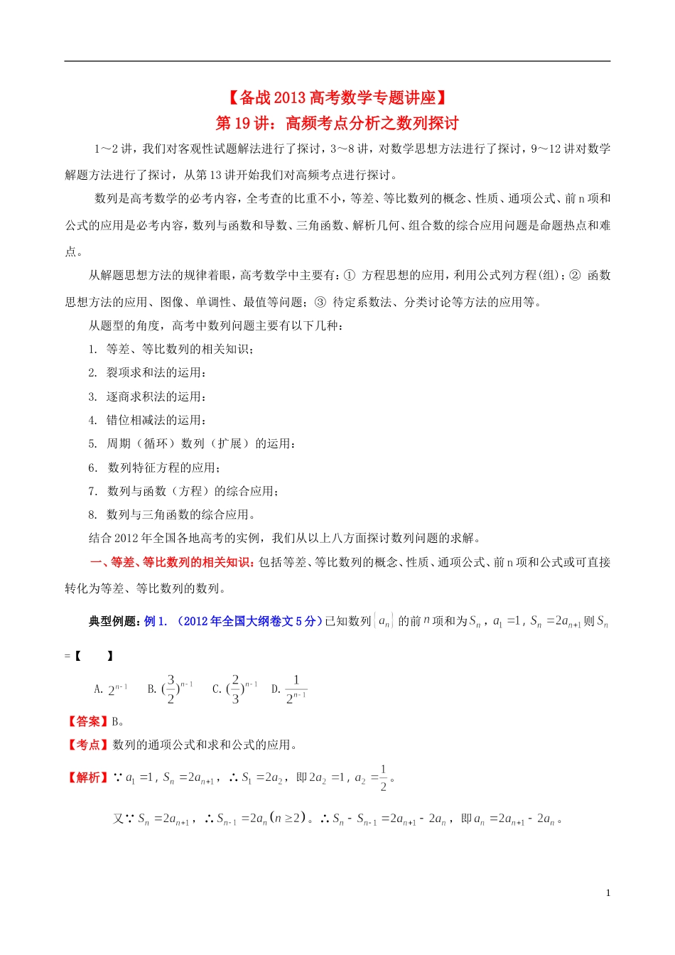 【备战】高考数学专题讲座 第19讲 高频考点分析之数列探讨_第1页