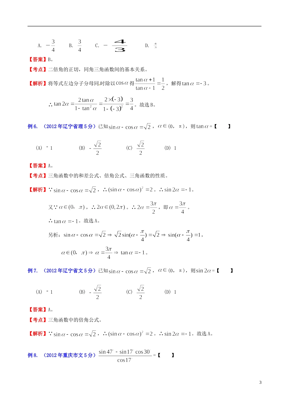 【备战】高考数学专题讲座 第20讲 高频考点分析之三角函数探讨_第3页